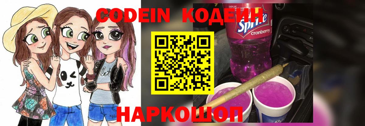 Кодеин Purple Drank Кстово